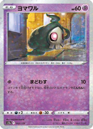 Duskull - 057/172 (Mirror Holofoil) (057/172) - S12a VSTAR Universe Holofoil