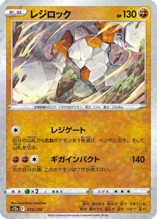 Regirock (Mirror Holofoil) (075/172) - S12a VSTAR Universe Holofoil