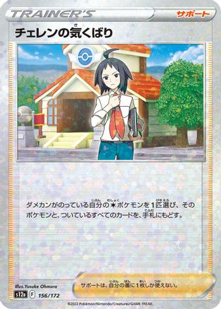 Cheren's Care - 156/172 (Mirror Holofoil) (156/172) - S12a VSTAR Universe Holofoil