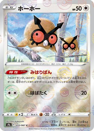 Hoothoot - 055/067 (Poke Ball Pattern) (055/067) - S9a Battle Region Holofoil