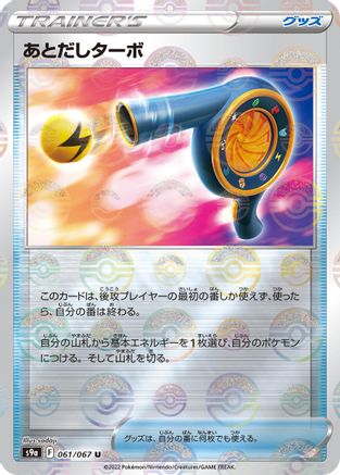 Wait and See Turbo (Poke Ball Pattern) (061/067) - S9a Battle Region Holofoil