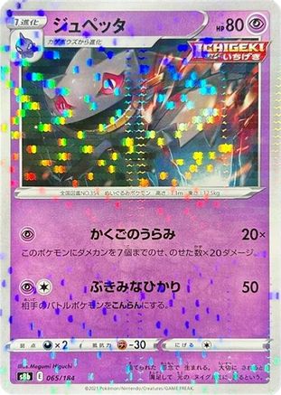 Banette - 065/184 (Mirror Holofoil) (065/184) - S8b VMAX Climax Holofoil