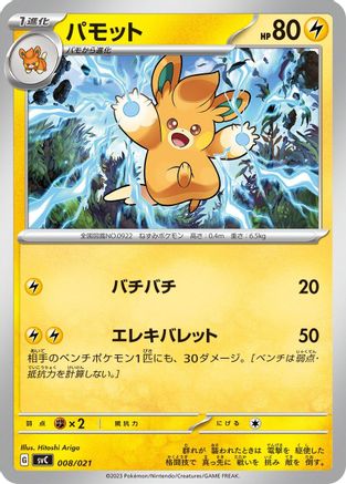 Pawmo (008/021) - SV ex Starter Set Pikachu ex Pawmot