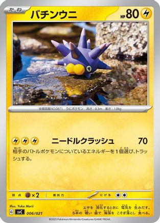 Pincurchin (006/021) - SV ex Starter Set Pikachu ex Pawmot
