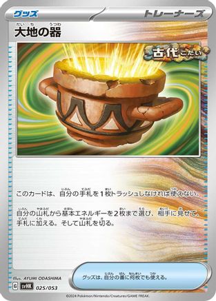 Earthen Vessel (025/053) - SV Ancient Koraidon ex Starter Deck Build Set