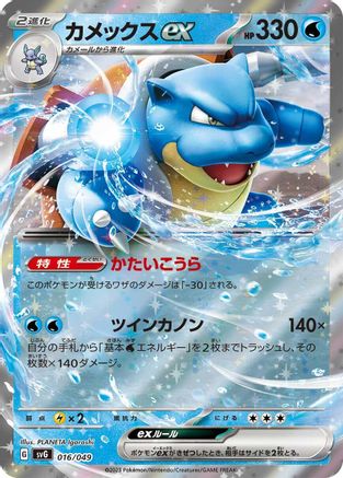 Blastoise ex (016/049) - SV Venusaur Charizard Blastoise Special Deck Set Holofoil