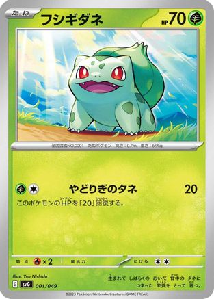 Bulbasaur - 001/049 (001/049) - SV Venusaur Charizard Blastoise Special Deck Set