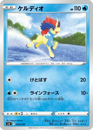 Keldeo (018/049) - SV Venusaur Charizard Blastoise Special Deck Set
