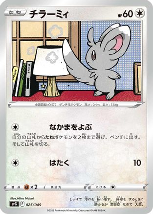 Minccino (025/049) - SV Venusaur Charizard Blastoise Special Deck Set