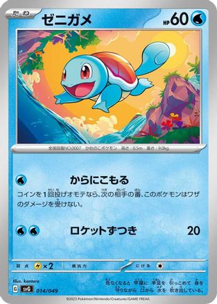 Squirtle - 014/049 (014/049) - SV Venusaur Charizard Blastoise Special Deck Set