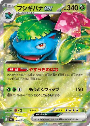 Venusaur ex (003/049) - SV Venusaur Charizard Blastoise Special Deck Set Holofoil