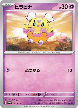 Flittle (007/023) - SV ex Starter Set Quaxly Mimikyu ex
