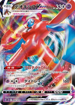 Deoxys VMAX (006/020) - sPD Deoxys VSTAR VMAX HighClass Deck Holofoil