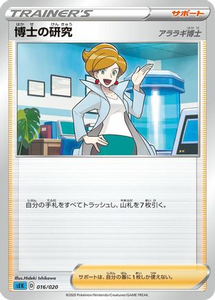 Professor's Research (016/020) - sEK Blastoise Starter Set VMAX