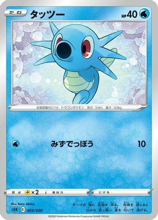Horsea (003/020) - sEK Blastoise Starter Set VMAX