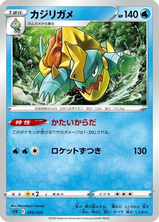 Drednaw (009/020) - sEK Blastoise Starter Set VMAX
