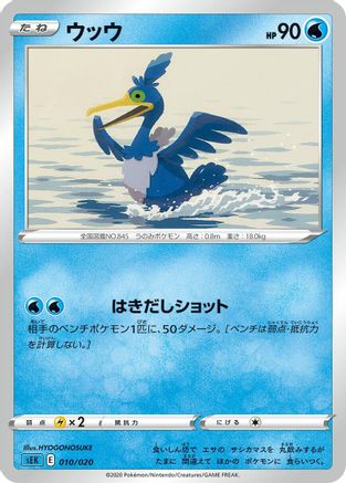 Cramorant (010/020) - sEK Blastoise Starter Set VMAX