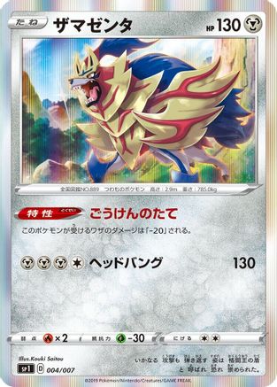Zamazenta (004/007) - sp1 Zacian Zamazenta Box Holofoil
