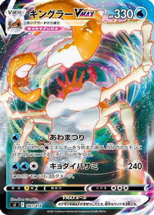 Kingler VMAX (081/414) - SI Start Deck 100 Holofoil