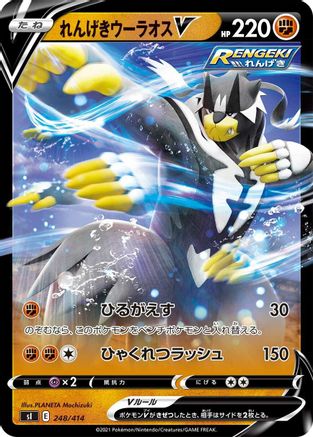 Rapid Strike Urshifu V (248/414) - SI Start Deck 100