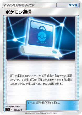 Pokémon Communication (016/024) - sB Sword Shield Premium Trainer Box