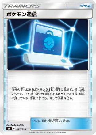 Pokemon Communication (015/033) - sF Single Strike Rapid Strike Premium Trainer Boxes