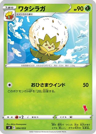 Eldegoss (Cinderace Stamped) (004/053) - sH Sword Shield Family Pokemon Card Game