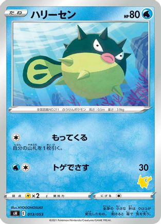 Qwilfish (Pikachu Stamped) (013/053) - sH Sword Shield Family Pokemon Card Game