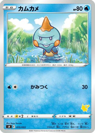 Chewtle (Pikachu Stamped) (015/053) - sH Sword Shield Family Pokemon Card Game
