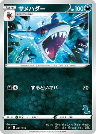 Sharpedo (Tyranitar Stamped) (033/053) - sH Sword Shield Family Pokemon Card Game