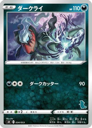 Darkrai (Tyranitar Stamped) (034/053) - sH Sword Shield Family Pokemon Card Game