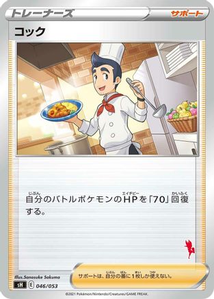 Cook (Cinderace Stamped) (046/053) - sH Sword Shield Family Pokemon Card Game