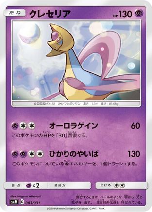Cresselia (003/031) - smM Tag Team GX Starter Sets