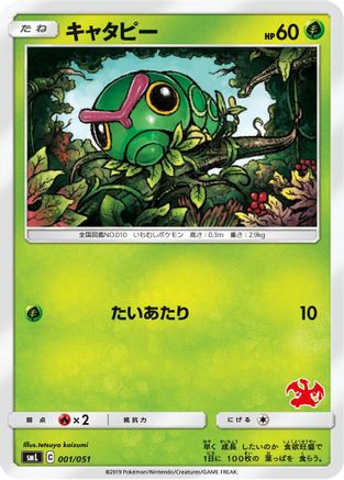 Caterpie (001/051) - smL Sun Moon Family Pokemon Card Game