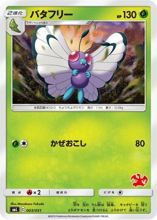 Butterfree (003/051) - smL Sun Moon Family Pokemon Card Game