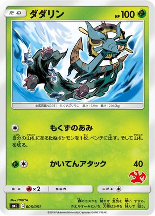 Dhelmise (006/051) - smL Sun Moon Family Pokemon Card Game