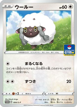 Wooloo - 004/S-P (004/S-P) - SP Sword Shield Promos