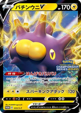 Pincurchin V - 033/S-P (033/S-P) - SP Sword Shield Promos Holofoil
