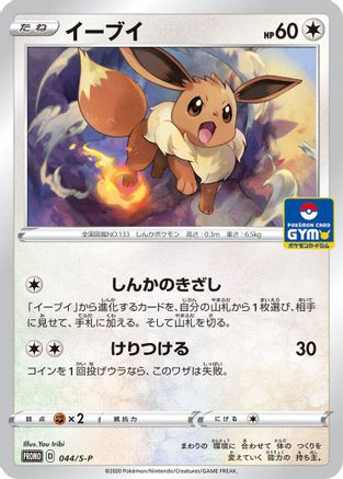 Eevee - 044/S-P (044/S-P) - SP Sword Shield Promos