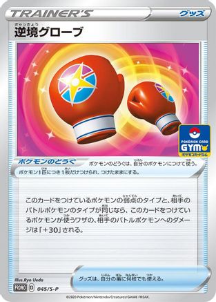 Struggle Gloves - 045/S-P (045/S-P) - SP Sword Shield Promos