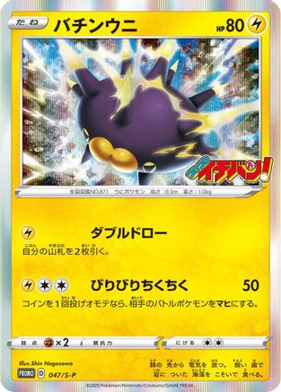 Pincurchin - 047/S-P (047/S-P) - SP Sword Shield Promos Holofoil