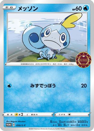 Sobble - 050/S-P (050/S-P) - SP Sword Shield Promos