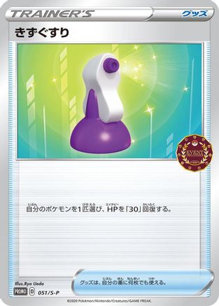 Potion - 051/S-P (051/S-P) - SP Sword Shield Promos