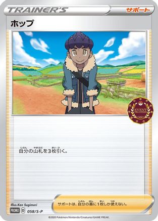 Hop - 058/S-P (058/S-P) - SP Sword Shield Promos