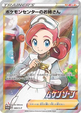 Pokemon Center Lady - 069/S-P (069/S-P) - SP Sword Shield Promos Holofoil