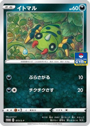 Spinarak - 073/S-P (073/S-P) - SP Sword Shield Promos