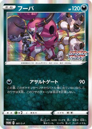 Hoopa - 081/S-P (081/S-P) - SP Sword Shield Promos Holofoil