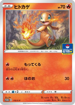 Charmander - 112/S-P (112/S-P) - SP Sword Shield Promos