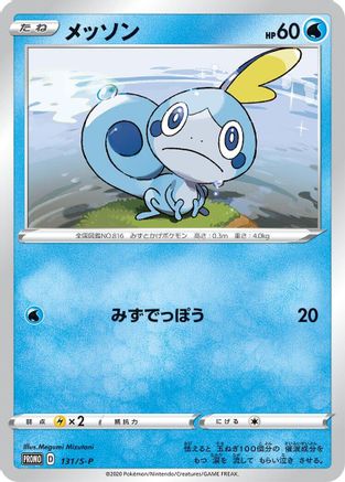 Sobble - 131/S-P (131/S-P) - SP Sword Shield Promos Holofoil
