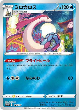 Milotic - 145/S-P (145/S-P) - SP Sword Shield Promos Holofoil